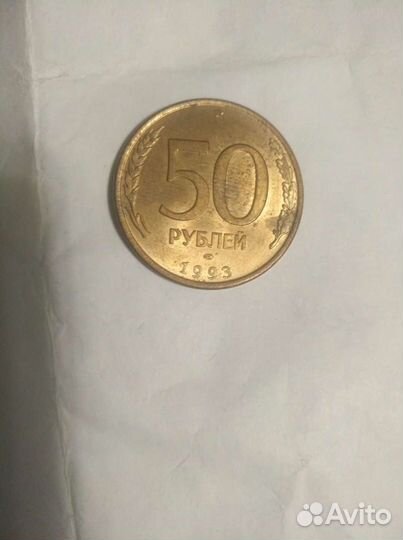 Монета 50р 1993год