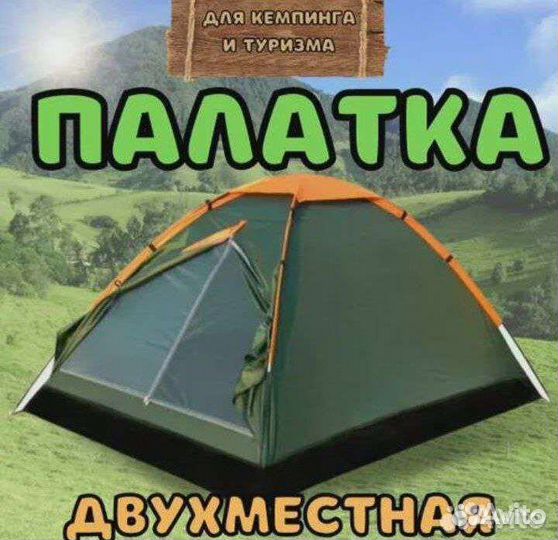 Палатка двухместная новая