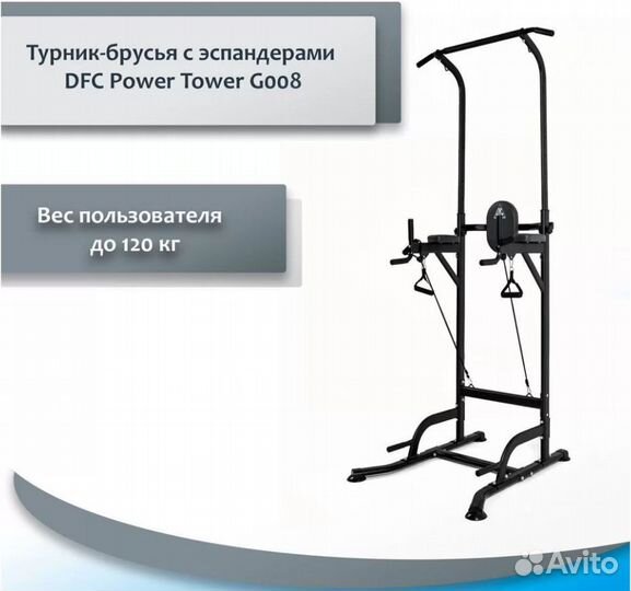 Турник-брусья DFC Power Tower G008 77.112.37