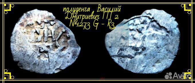 Чешуя удельная полуденга Василий Дмитриевич R- 3