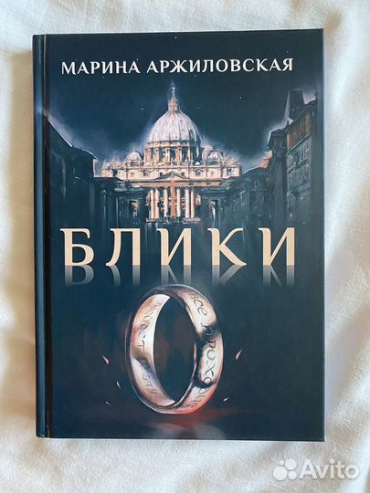 Блики Марина Аржиловская