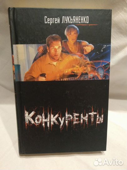 С. Лукьяненко. Конкуренты