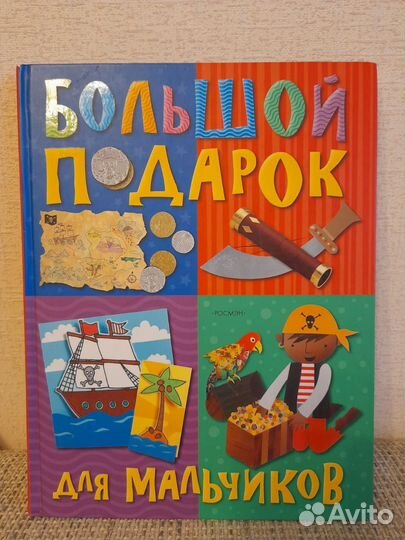Детская книга Большой подарок для мальчиков