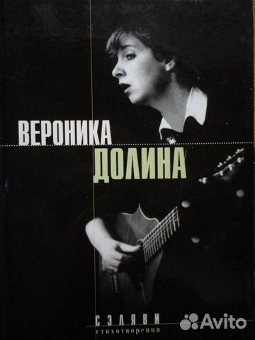 Селяви.Вероника Долина