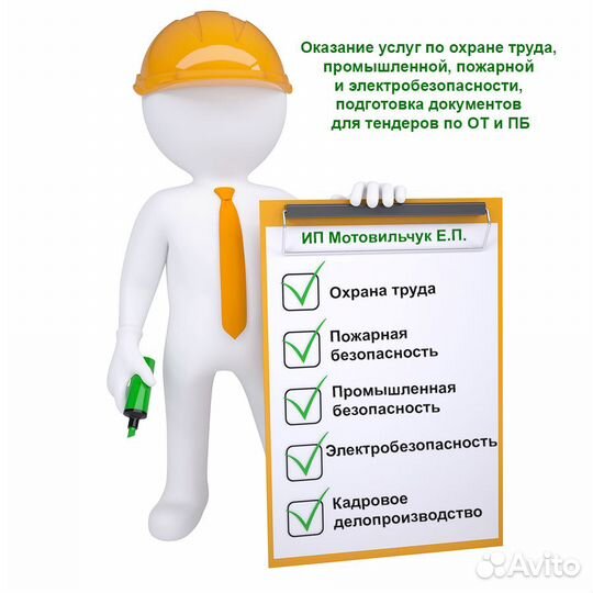 Услуги по Охране труда (ип Мотовильчук Е.П.)