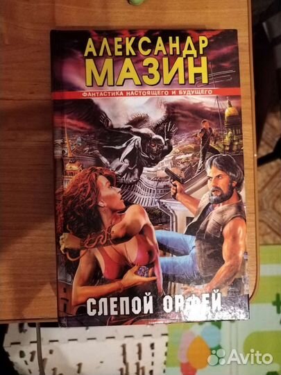 Александр Мазин. Книги