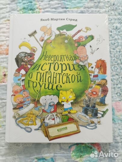 Книга Невероятная история о гигантской груше