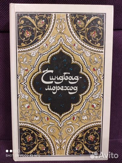 Синдбад-мореход. Москва 1986г