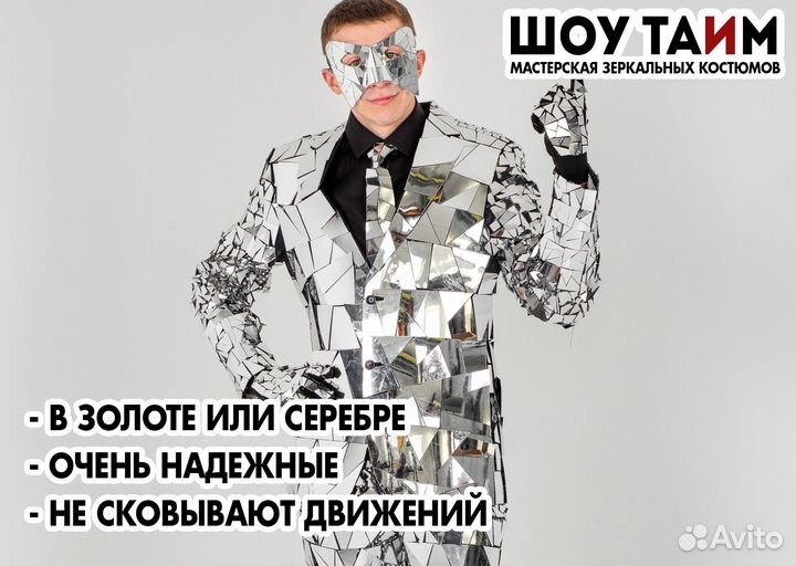 Золотой зеркальный костюм