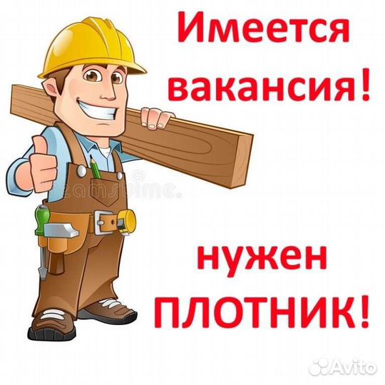 Примем на работу плотника