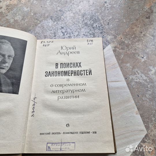 В поисках закономерностей. Андреев. 1978 г