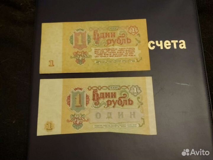 Советский рубль бумажный СССР брак