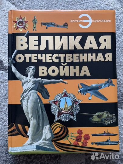 Энциклопедия «Великая отечественная война»