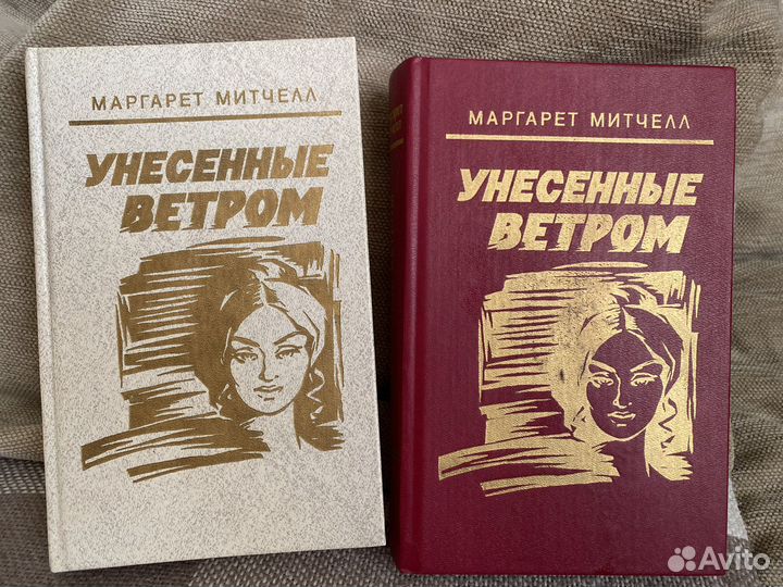 Книга «Унесенные ветром» М. Митчелл в 2х томах