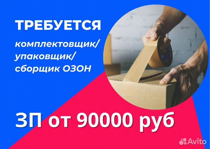 Комплектовщик Упаковщик