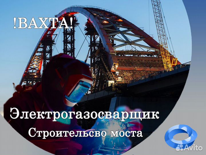 Электрогазосварщик/вахта/С Питанием