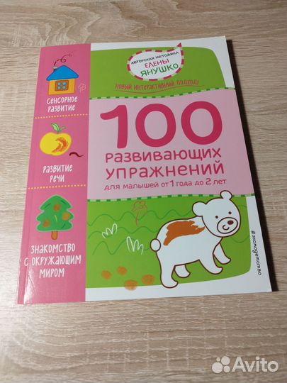 100 развивающих упражнений для малышей 1-2 года