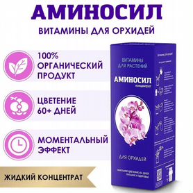 Удобрение "Аминосил для орхидей 250мл"