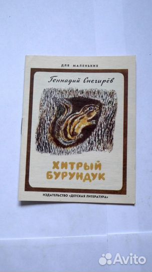 Хитрый бурундук Снегирев