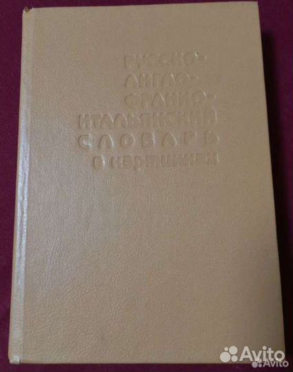 Русско-англо-франко-итальянский словарь