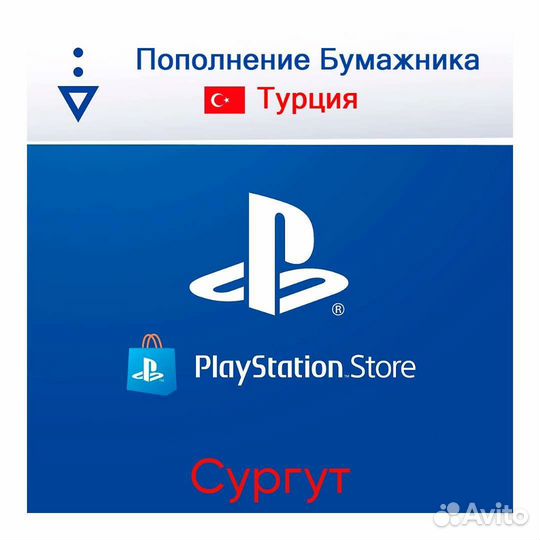 Пополнение кошелька PlayStation Store. Сургут