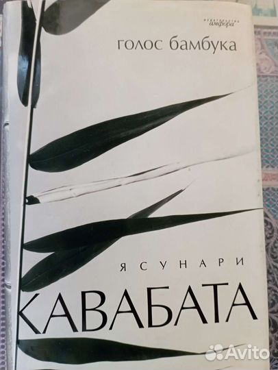 Ясунари кавабата голос бамбука