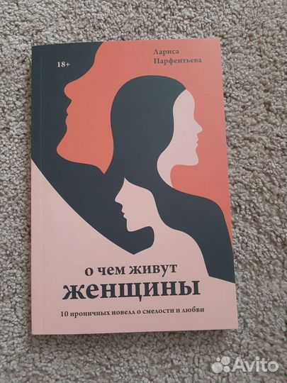 О чем живут женщины. 10 новелл о смелости и любви