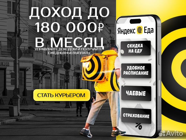 Курьер Яндекс Еда с 18 лет
