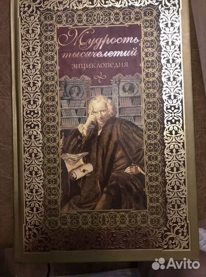 Мудрость тысячелетий. Энциклопедия