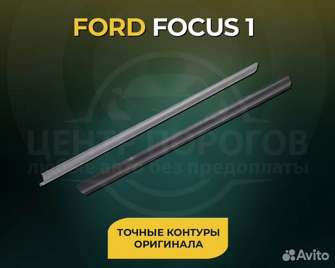 Ремонтный порог Ford Focus 1 Рест 2001 Универсал