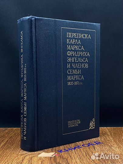 Переписка Карла Маркса, Фридриха Энгельса