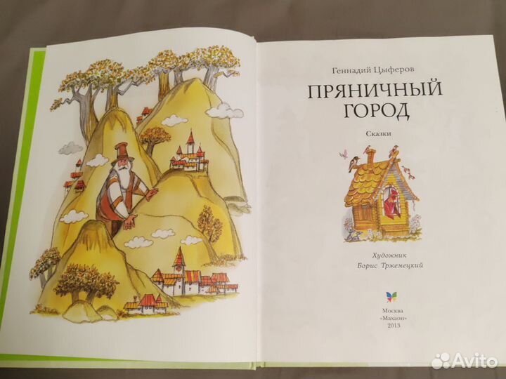 Книга детская Пряничный город Геннадий Цыферов