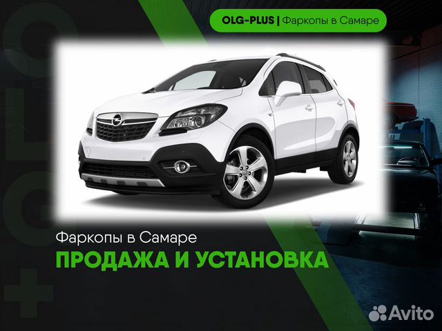 Фаркоп на Opel Mokka