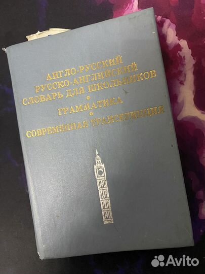 Англо русский словарь