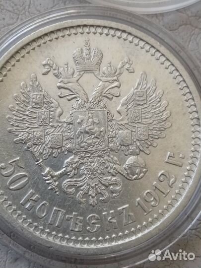 50 копеек 1912 г Э.Б Николай 2 Серебро