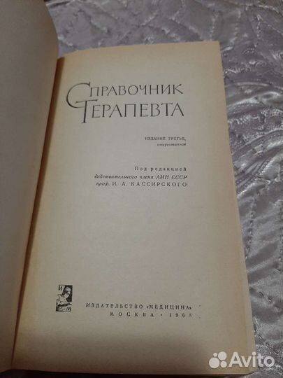 Справочник терапевта 1968г