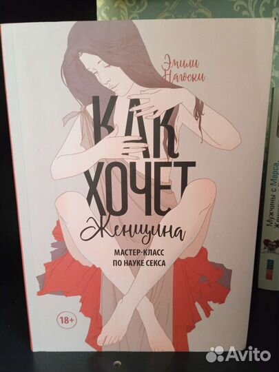 Книга «Как хочет Женщина»