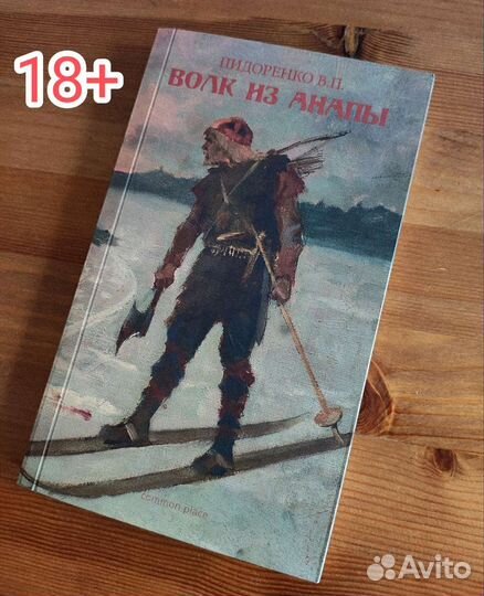 Книга «Волк из Анапы»