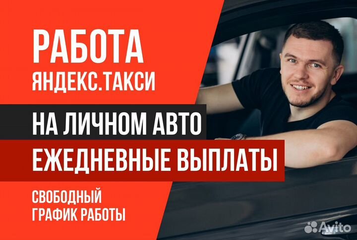 Яндекс такси.водитель с л/авто
