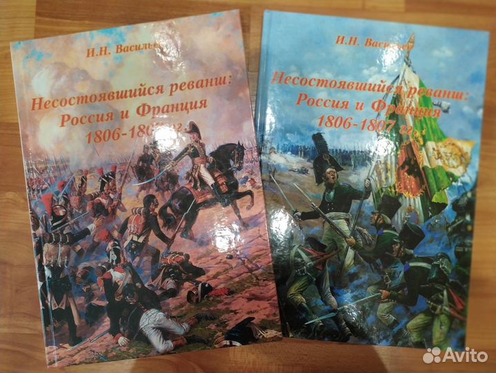 Васильев. Несостоявшийся реванш Россия и Франция