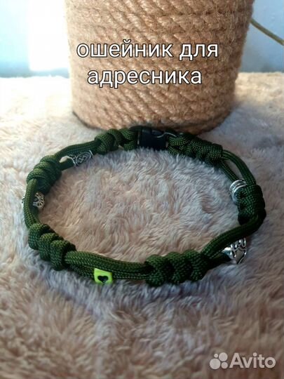 Ошейник для адресника, шнурок для адресника