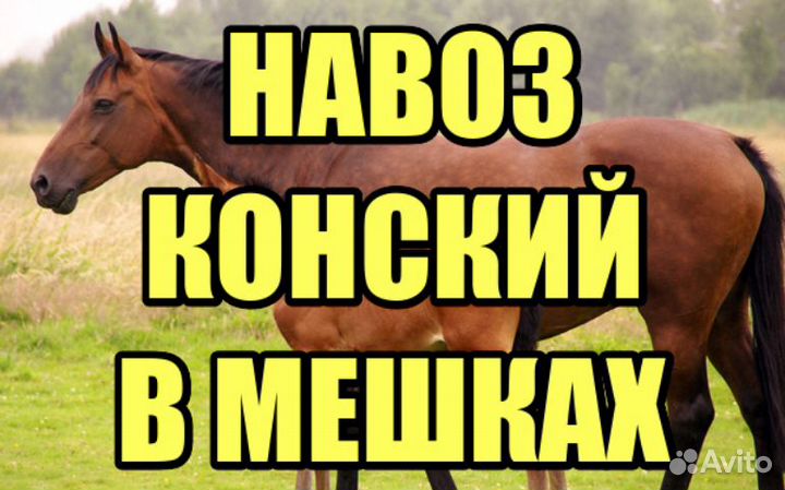 Навоз конский чистый в мешках