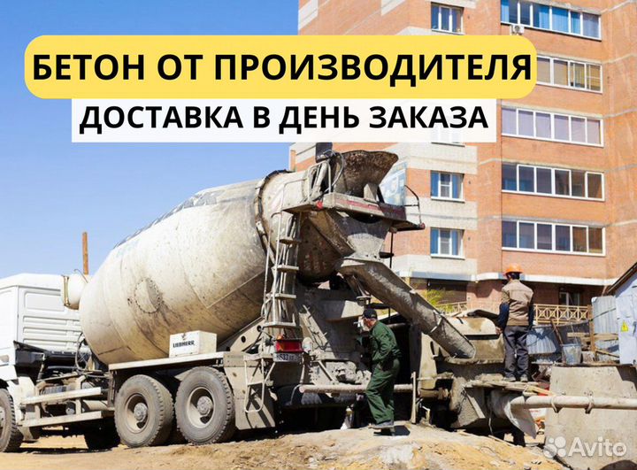 Бетон М400