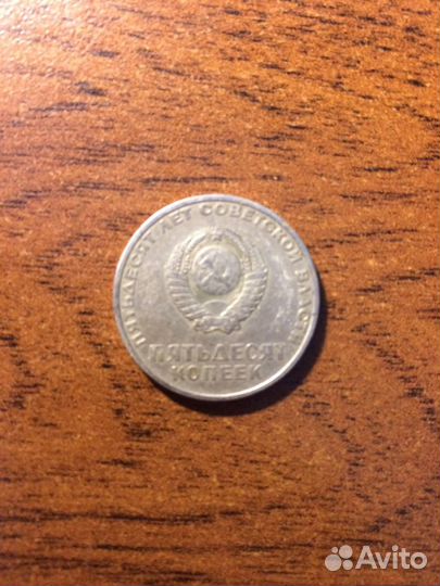 Монета 50 копеек «50 лет Советской власти»