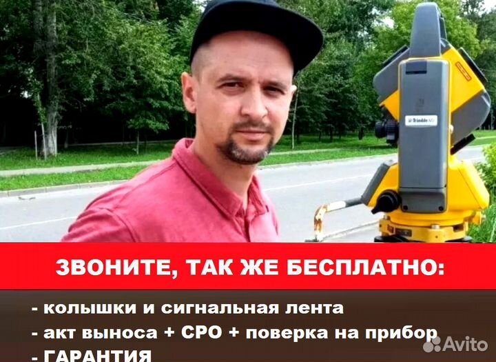 Геодезист. Вынос границ точность до 10мм