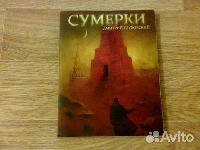 Книги Д. Глуховского - Метро 2034 и сумерки
