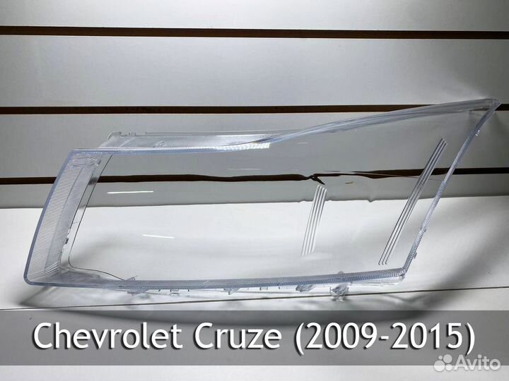 Стекло фары Chevrolet Cruze (2009-2015)