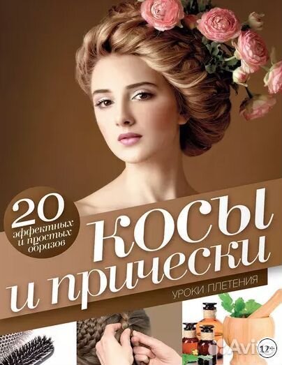 Косы и прически. Уроки плетения. Наталья Обухова