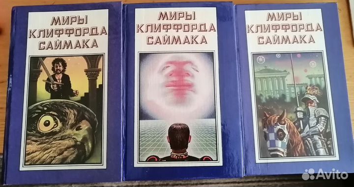 Миры Клиффорда Саймака, издательство Полярис