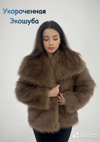 Укороченная трендовая шуба